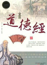 老子&middot;道德经