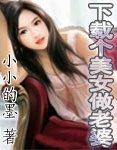 下载个美女做老婆