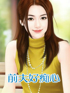 前夫好痴心
