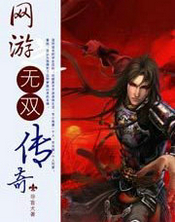 网游之无双传奇
