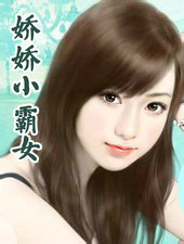 娇娇小霸女