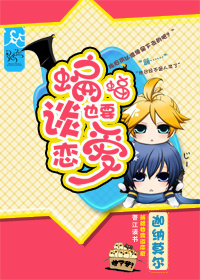 [网配]蝙蝠也要谈恋爱