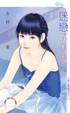 迷恋709