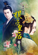 东宫错之棋子皇后　上