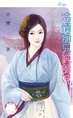 冷情师兄钝师妹