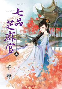 七品芝麻官(上)