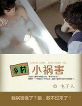 乡村小祸害
