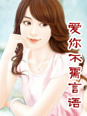 爱你不需言语