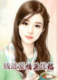 钱进爱情莫忧愁 上