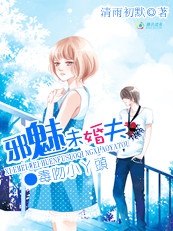 邪魅未婚夫：毒吻小丫头