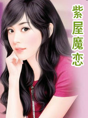 紫屋魔恋