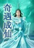 奇遇成仙