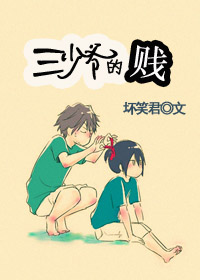 三少爷的&ldquo;贱&rdquo;