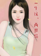 一生缘,两世情
