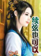 良人　上篇．续弦也可以