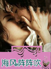海风阵阵吹