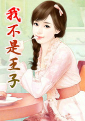 我不是王子