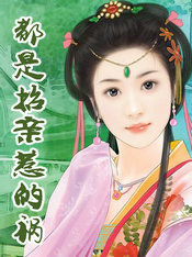 都是招亲惹的祸