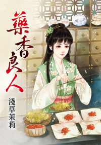 药香良人