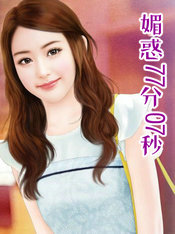 媚惑77分07秒
