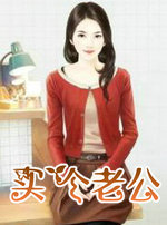 买个老公