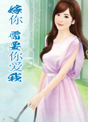 嫁你，需要&ldquo;你爱我&rdquo;