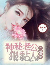 二婚溺爱，神秘老公狠黏人