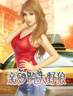 亲爱的大野狼