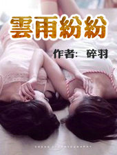 云雨纷纷