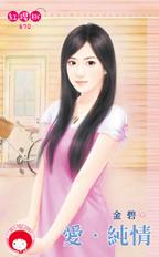 爱.纯情
