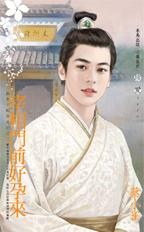 宰相门前好孕来