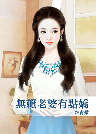 无赖老婆有点娇