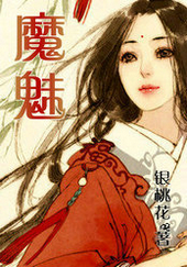 魔魅