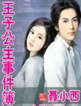 王子公主事件簿