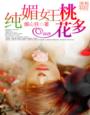 纯媚女王，桃花多