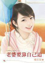 老婆要靠自己追
