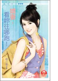 娇凄,看你往哪跑!