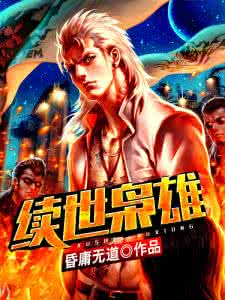 续世枭雄