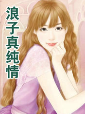 浪子真纯情