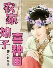 农家娘子喜种田