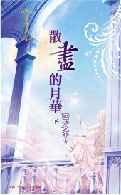 散尽的月华（下）