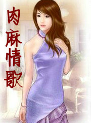 肉麻情歌