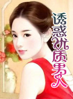 诱惑优质男人