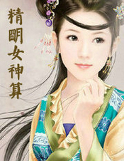 精明女神算
