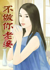 不做你老婆