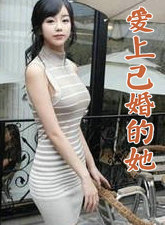 爱上已婚的她