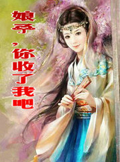 娘子,你收了我吧