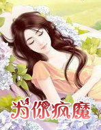 为你疯魔