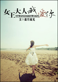 女王大人,我爱你