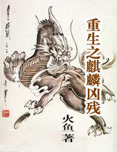 重生之麒麟凶残